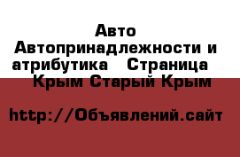 Авто Автопринадлежности и атрибутика - Страница 2 . Крым,Старый Крым